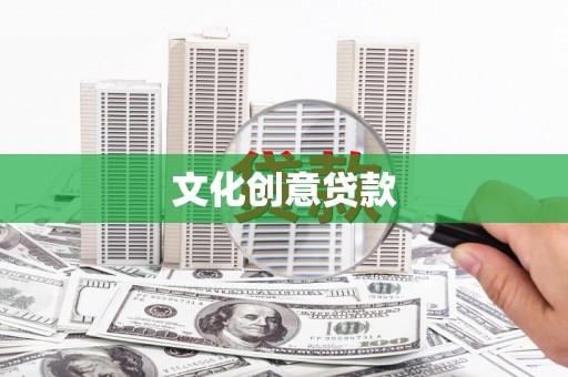 四会文化创意贷款