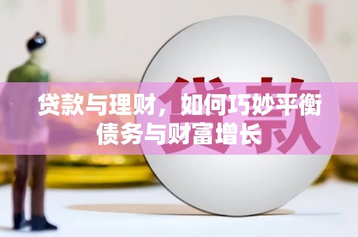 四会贷款与理财，如何巧妙平衡债务与财富增长
