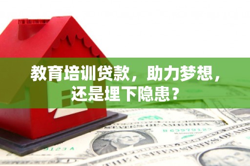 四会教育培训贷款，助力梦想，还是埋下隐患？