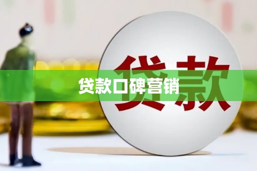 四会贷款口碑营销