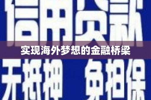 四会实现海外梦想的金融桥梁