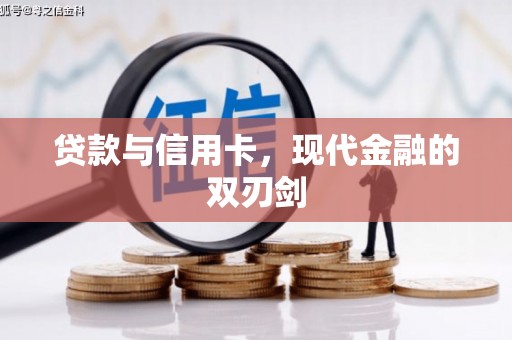 四会贷款与信用卡，现代金融的双刃剑