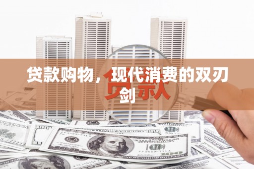 四会贷款购物，现代消费的双刃剑