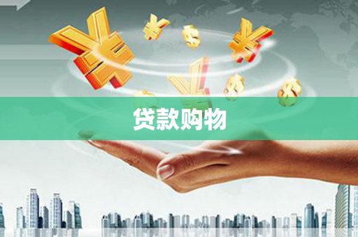 四会贷款购物