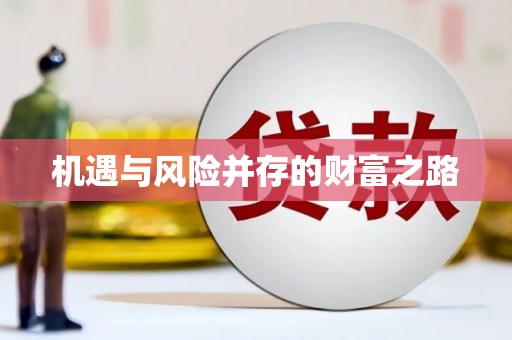 四会机遇与风险并存的财富之路