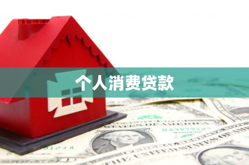 四会个人消费贷款