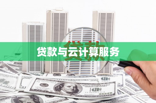 四会贷款与云计算服务