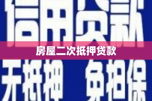 四会房屋二次抵押贷款