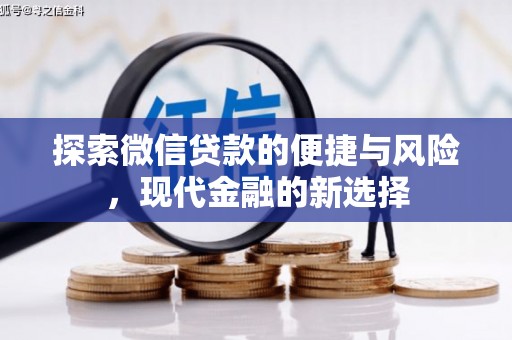 四会探索微信贷款的便捷与风险，现代金融的新选择