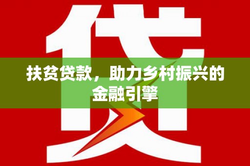 四会扶贫贷款，助力乡村振兴的金融引擎