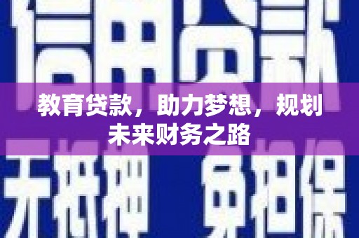 四会教育贷款，助力梦想，规划未来财务之路