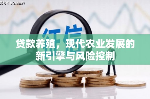四会贷款养殖，现代农业发展的新引擎与风险控制