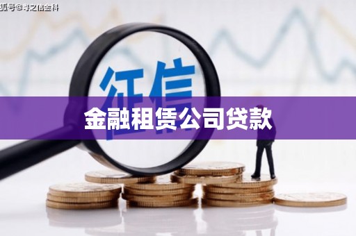 四会金融租赁公司贷款