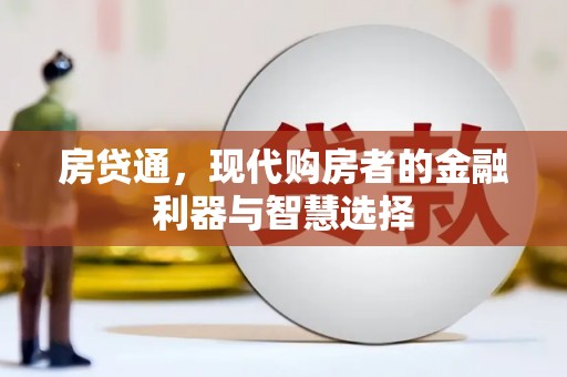 四会房贷通，现代购房者的金融利器与智慧选择