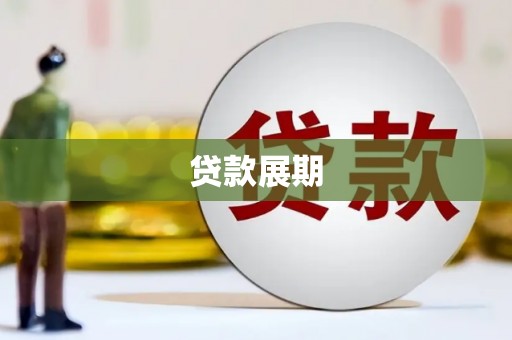 四会贷款展期