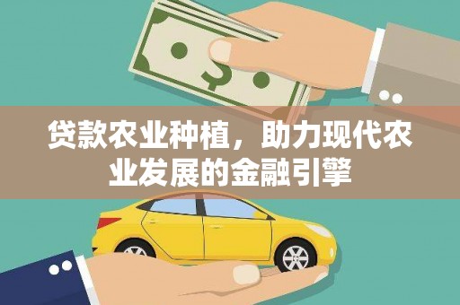 四会贷款农业种植，助力现代农业发展的金融引擎