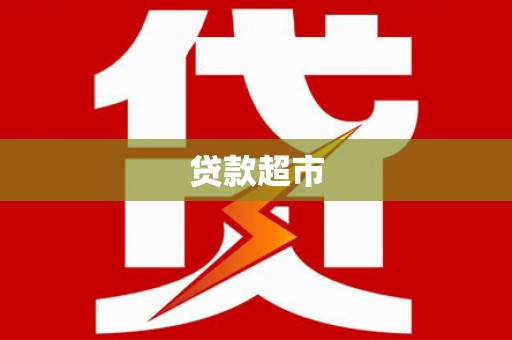 四会贷款超市