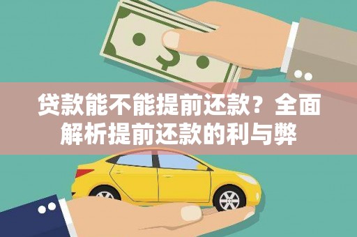 四会贷款能不能提前还款？全面解析提前还款的利与弊