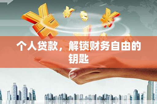 四会个人贷款，解锁财务自由的钥匙