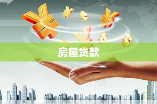四会房屋贷款