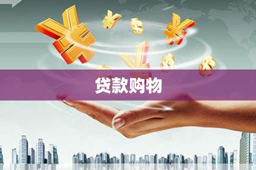 四会贷款购物