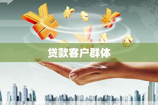 四会贷款客户群体