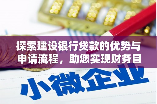四会探索建设银行贷款的优势与申请流程，助您实现财务目标