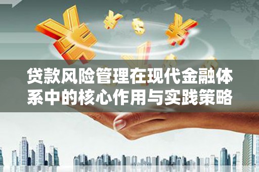 四会贷款风险管理在现代金融体系中的核心作用与实践策略