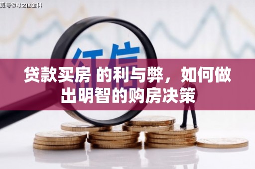 四会贷款买房 的利与弊，如何做出明智的购房决策
