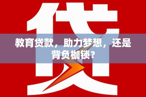 四会教育贷款，助力梦想，还是背负枷锁？