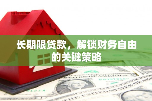 四会长期限贷款，解锁财务自由的关键策略
