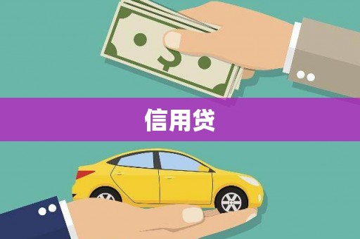 四会信用贷