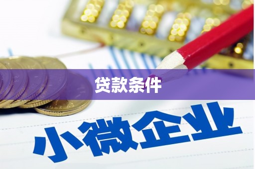 四会贷款条件