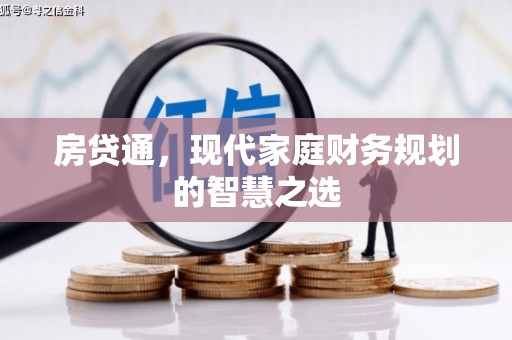四会房贷通，现代家庭财务规划的智慧之选