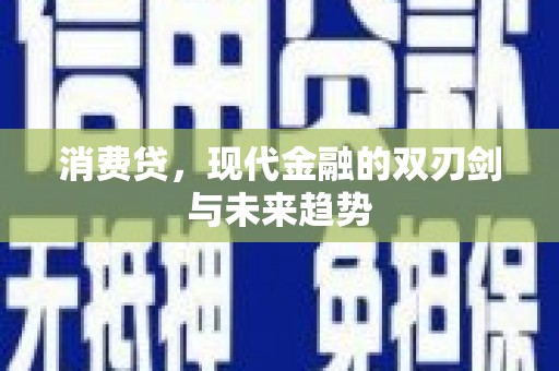 四会消费贷，现代金融的双刃剑与未来趋势