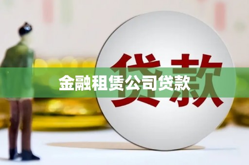 四会金融租赁公司贷款