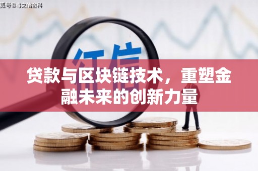 四会贷款与区块链技术，重塑金融未来的创新力量