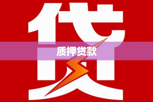 四会质押贷款