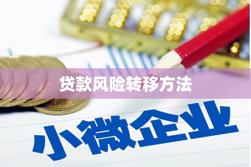 四会贷款风险转移方法