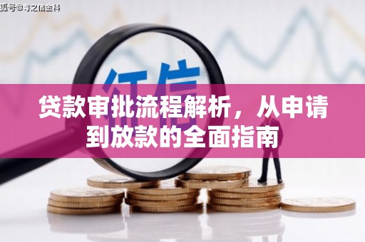 四会贷款审批流程解析，从申请到放款的全面指南
