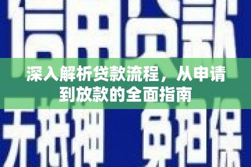 四会深入解析贷款流程，从申请到放款的全面指南
