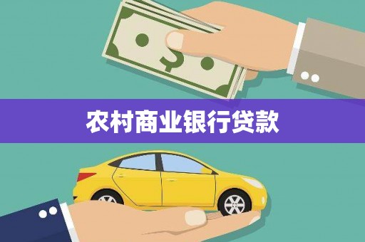四会农村商业银行贷款