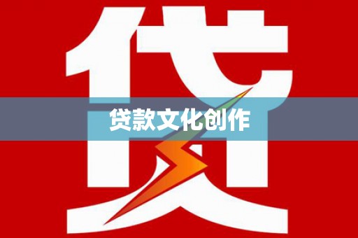 四会贷款文化创作