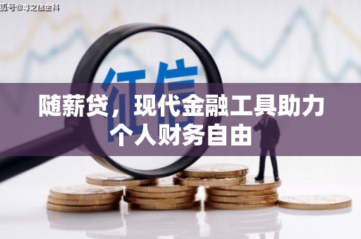 四会随薪贷，现代金融工具助力个人财务自由