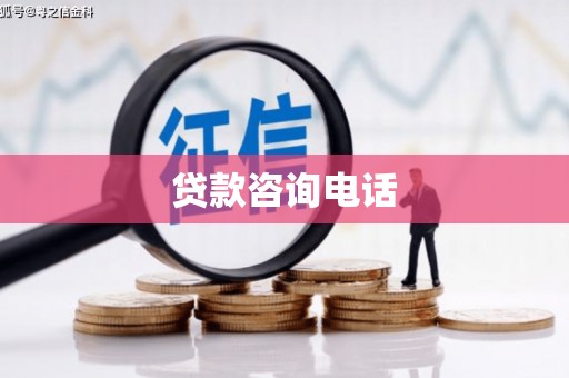 四会贷款咨询电话
