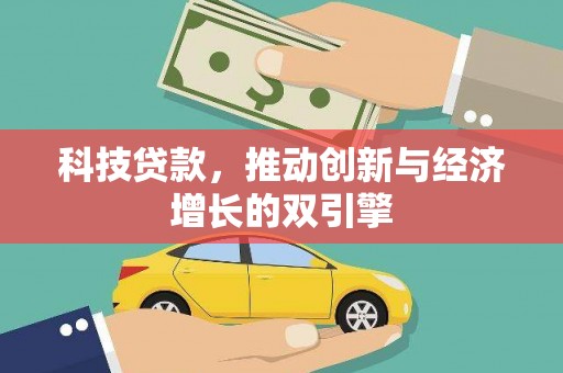 四会科技贷款，推动创新与经济增长的双引擎