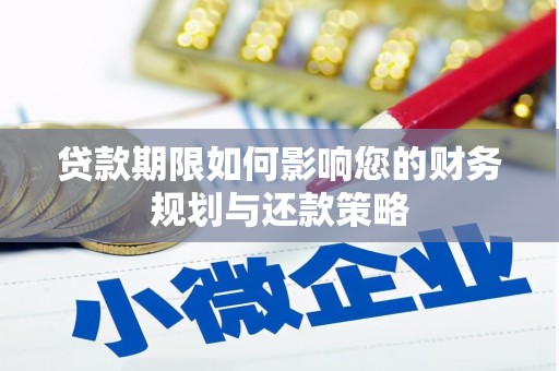 四会贷款期限如何影响您的财务规划与还款策略