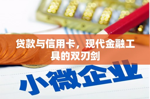 四会贷款与信用卡，现代金融工具的双刃剑
