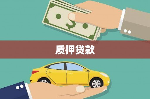 四会质押贷款