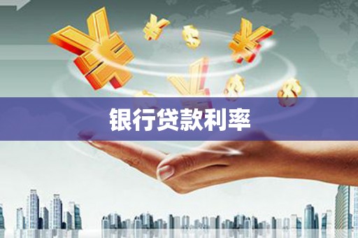 四会银行贷款利率